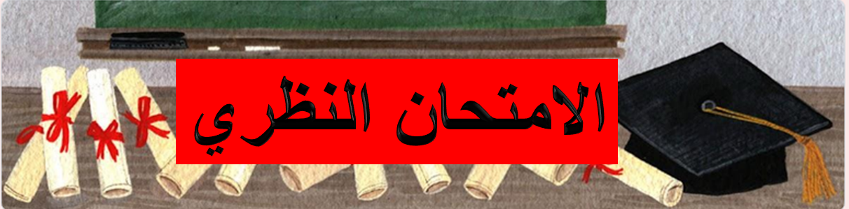 1752947524النظري.png