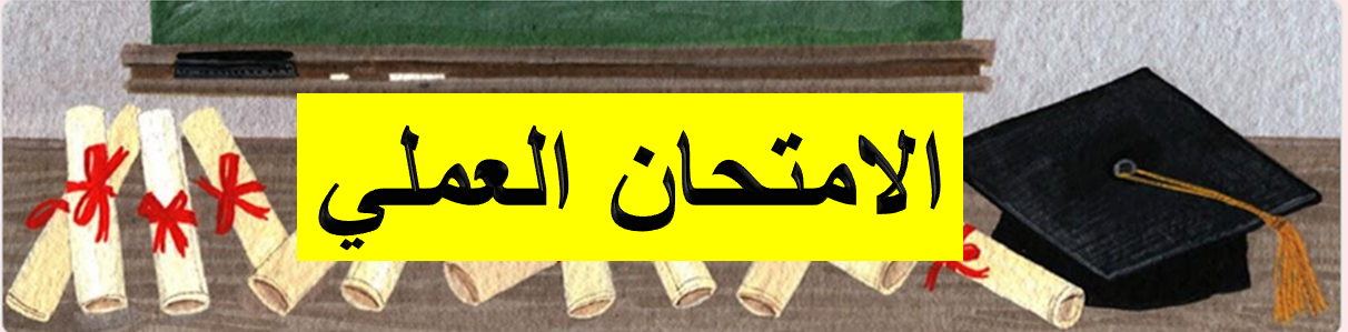 1752947841العملي.png